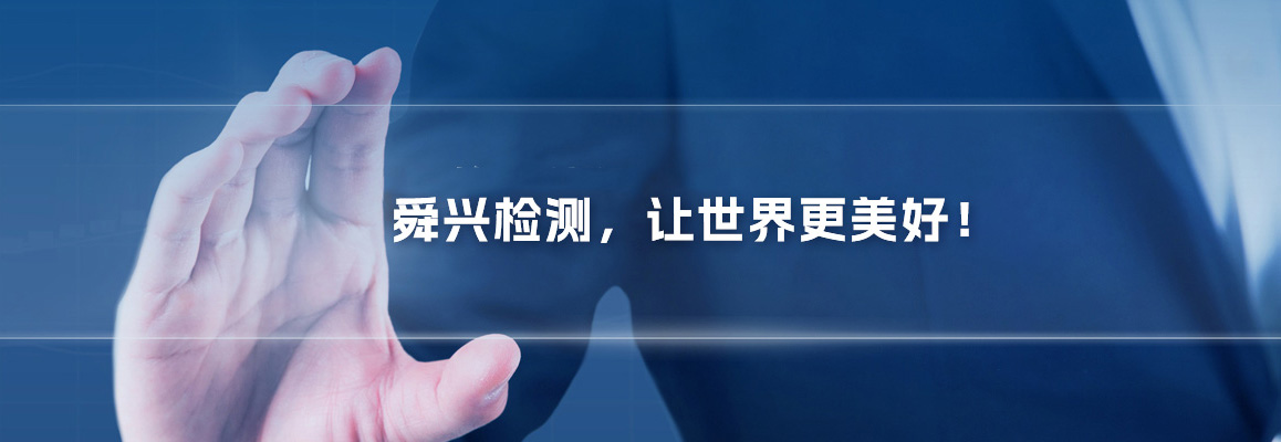 河南舜兴检测技术有限公司