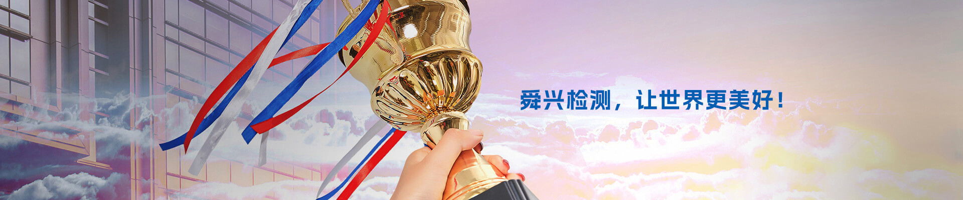 河南舜兴检测技术有限公司