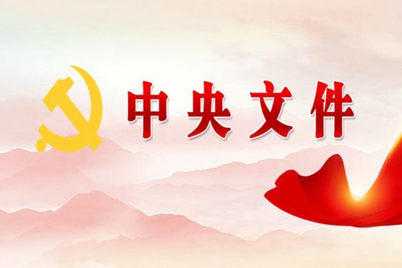 中共中央办公厅印发《关于在全党大兴调查研究的工作方案》