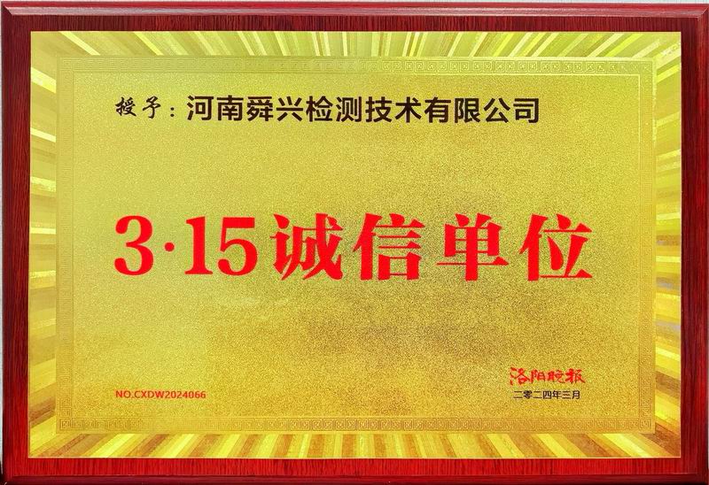 3.15诚信单位