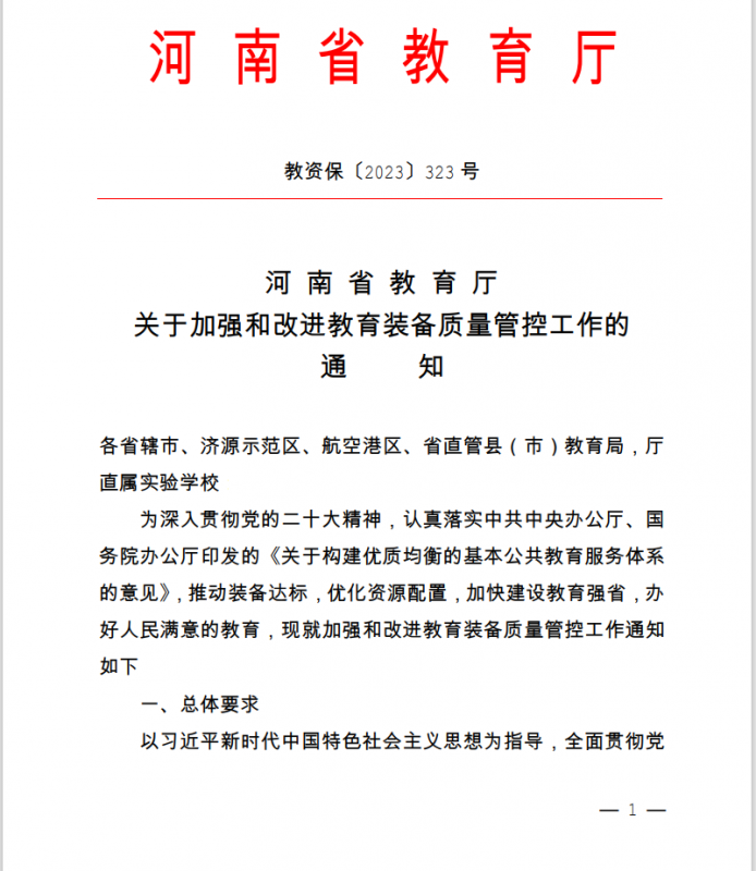 舜兴检测｜河南省教育厅对加强和改进教育装备质量管控提出明确要求